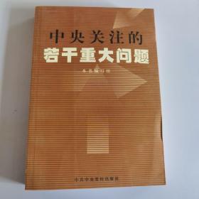 中央关注的若干重大问题