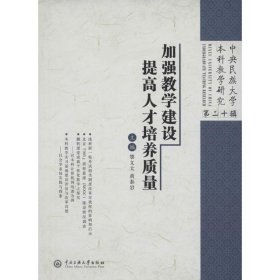 加强教学建设 提高人才培养质量