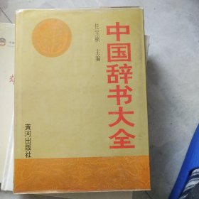 中国辞书大全