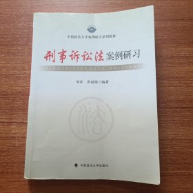 中国政法大学案例研习系列教材：刑事诉讼法案例研习