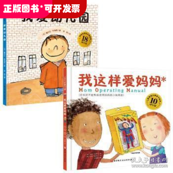 我爱幼儿园+我这样爱妈妈（全2册）