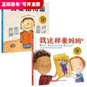 我爱幼儿园+我这样爱妈妈（全2册）