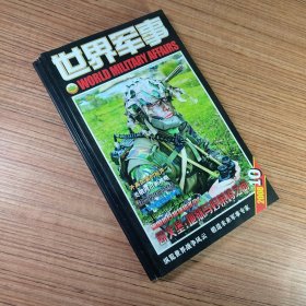 （满包邮）世界军事2008年第1-12期全年（合售）