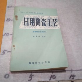 日用陶瓷工艺（基础教材试用本）一版一印