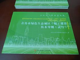 青岛市绿色生态城区（镇）建设技术导则（试行）（一版一印 发行1000册）  【正版全新】