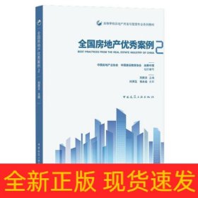 全國(guó)房地產(chǎn)優(yōu)秀案例(2高等學(xué)校房地產(chǎn)開(kāi)發(fā)與管理專(zhuān)業(yè)系列教材)