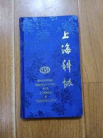 上海科协 纪念册 日记本