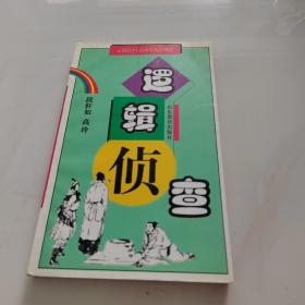 逻辑侦查