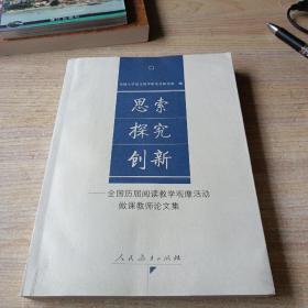 思索 探究 创新:全国历届阅读教学观摩活动做课教师论文集(正版)