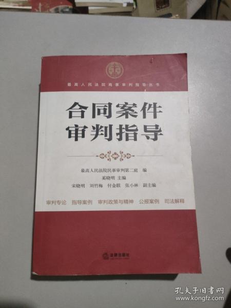 最高人民法院商事审判指导丛书：合同案件审判指导