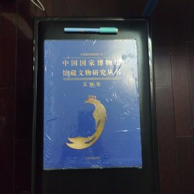 正版新书未拆封的，几乎全新，中国国家博物馆馆藏文物研究丛书：玉器卷