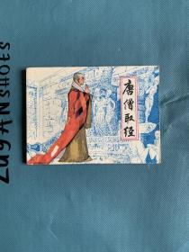唐僧取经
