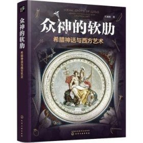 众神的软肋:希腊神话与西方艺术:Greek mythology and western art 9787402820