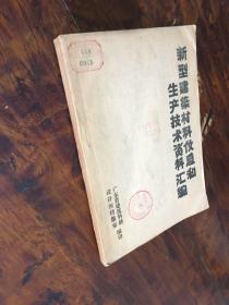 新型建材材料信息和生产技术资料汇编