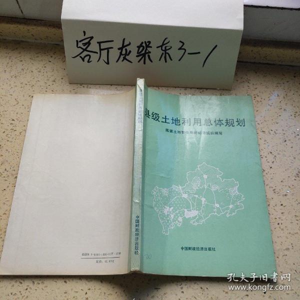 县级土地利用总体规划（中国财政经济出版社1992年一版一印珍稀本、16开插图本200页）