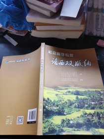 社会科学专家话西双版纳
