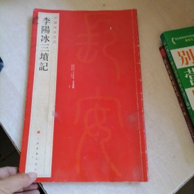 中国碑帖名品·李阳冰三墳记