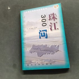 珠江300问