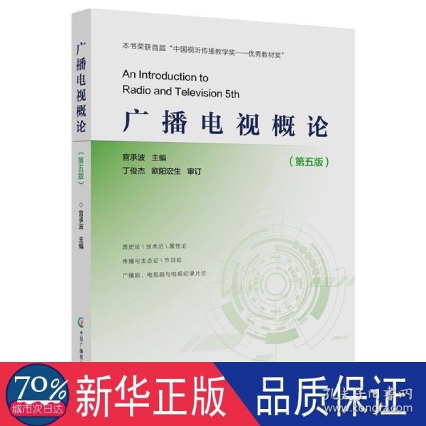 广播电视概论（第五版）