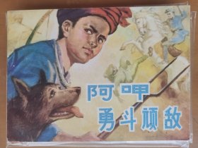 阿呷勇斗顽敌