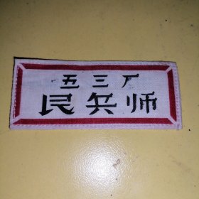 五三厂民兵师，胸标