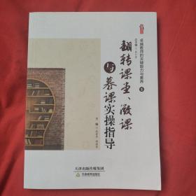 卓越教师的关键能力与素养 5翻转课堂、微课与慕课实操指导（正版扫码上书）