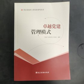 卓越党建管理模式