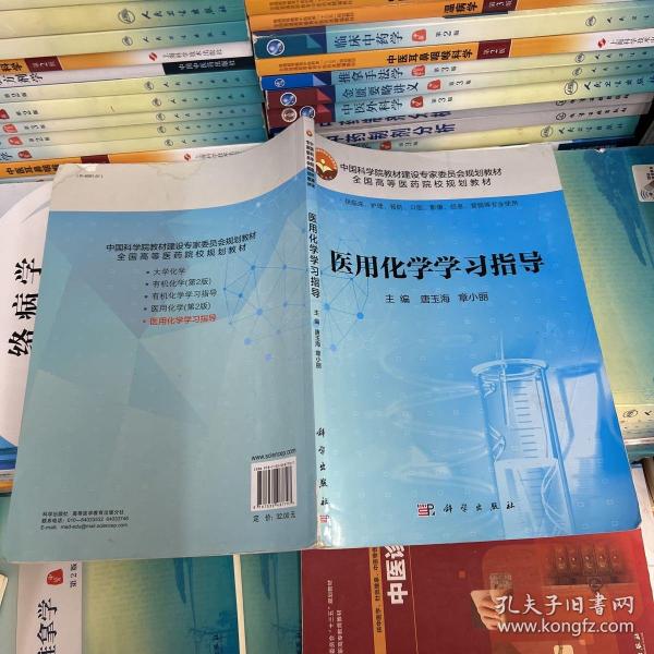 医用化学学习指导（供临床、护理、预防、口腔、影像、信息、营销等专业使用）