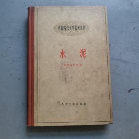 水泥，1958年七月第一版，1959年九月，第二次印刷