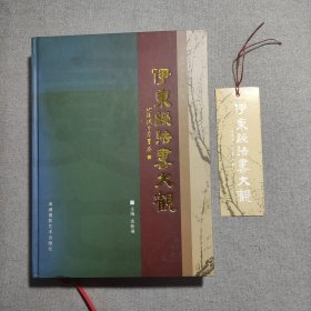 清代著名书法家伊秉绶法书大观