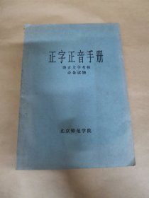 正字正音手册 语言文字考核必备读物