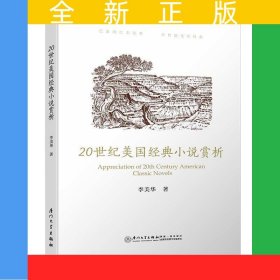 20世紀(jì)美國(guó)經(jīng)典小說賞析