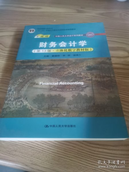 财务会计学（第13版·立体化数字教材版）（；；“