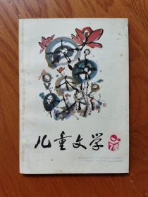 儿童文学1985年7