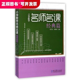 小學數(shù)學名師名課·經(jīng)典篇