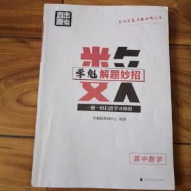 直击高考学魁解题妙招高中数学