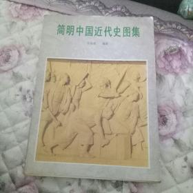 简明中国近代史图集