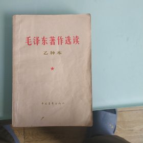毛泽东著作选读(乙种本)