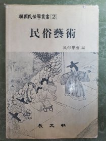 民俗艺术（朝鲜文）