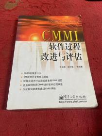 CMMI软件过程改进与评估