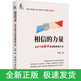 相信的力量 从新手到高手的保险销售心法