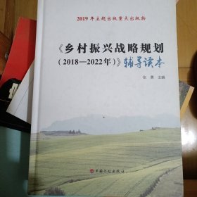 《乡村振兴战略规划（2018-2022年）》辅导读本