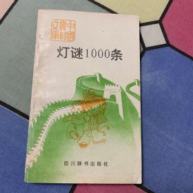 灯谜1000条