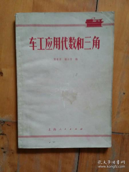 1970年**新一版有毛语录  车工应用代数和三角   陈家芳  等编   上海人民    1970年新一版一印