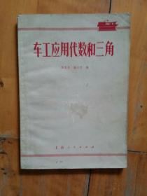 1970年**新一版有毛语录  车工应用代数和三角   陈家芳  等编   上海人民    1970年新一版一印