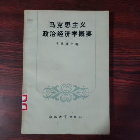 马克思主义政治经济学概要