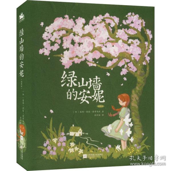 新华正版 绿山墙的安妮 插图版 (加)露西·莫德·蒙哥玛利 9787559456618 江苏凤凰文艺出版社