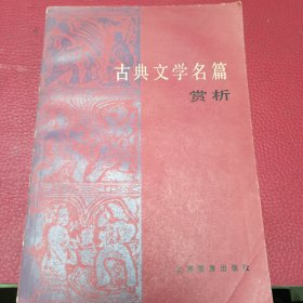 古典文学名篇赏析