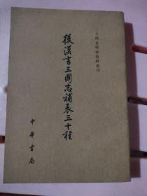 后汉书三国志补表三十种（二十四史研究资料丛刊·全3册）