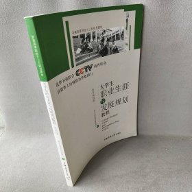 大学生职业生涯与发展规划教程 中国传媒大学出版社 9787565717987